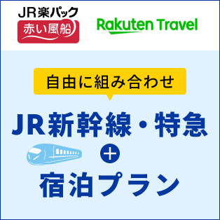 JR楽パック