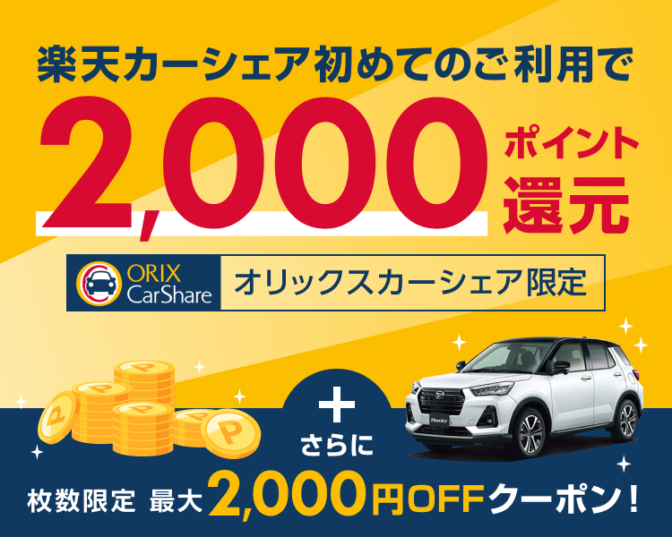 初回ご利用にオリックスカーシェアで2,000ポイント還元キャンペーン開催中！