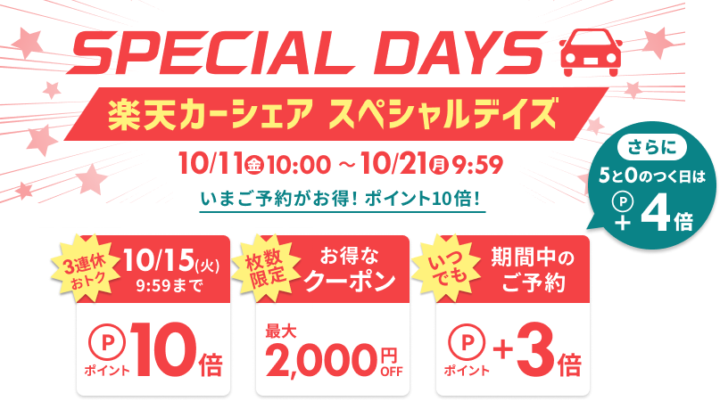 楽天カーシェア SPECIAL DAYS