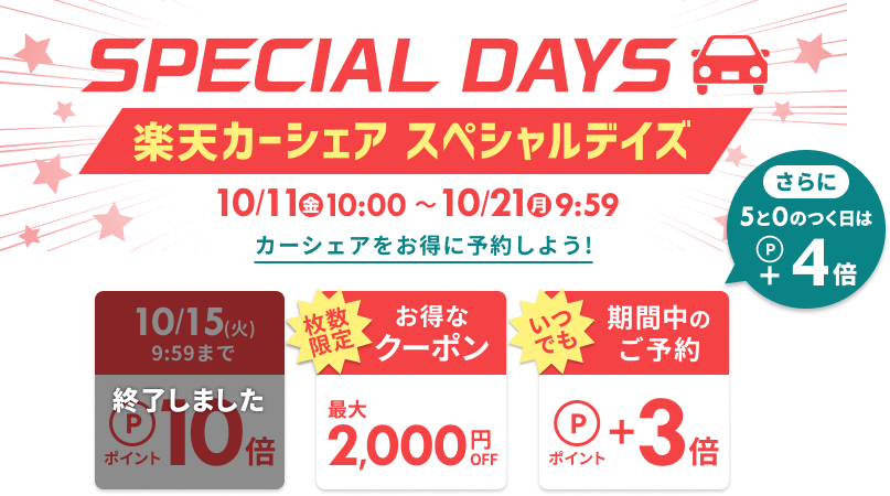 楽天カーシェア SPECIAL DAYS