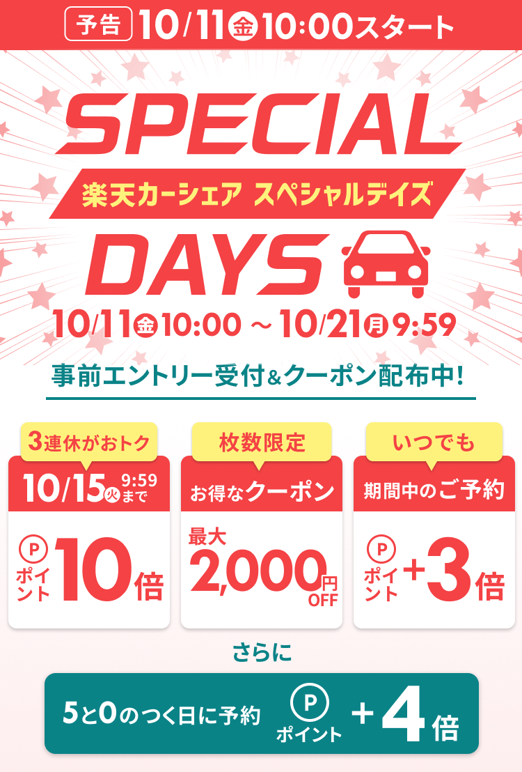 楽天カーシェア SPECIAL DAYS