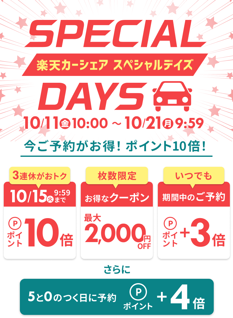 楽天カーシェア SPECIAL DAYS