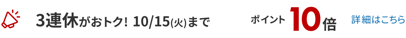 期間中ポイント10倍