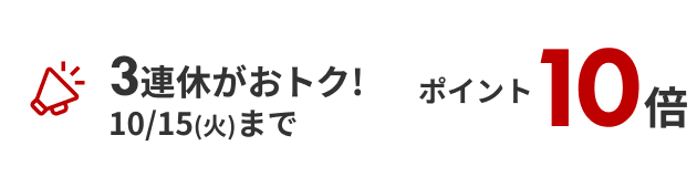 期間中ポイント10倍