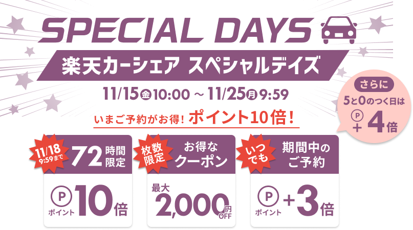 楽天カーシェア SPECIAL DAYS