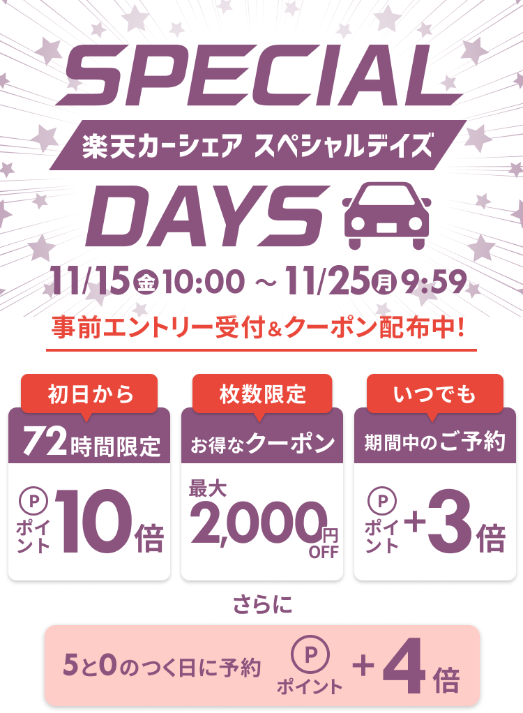 楽天カーシェア SPECIAL DAYS