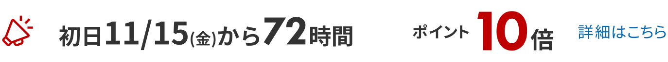 期間中ポイント10倍