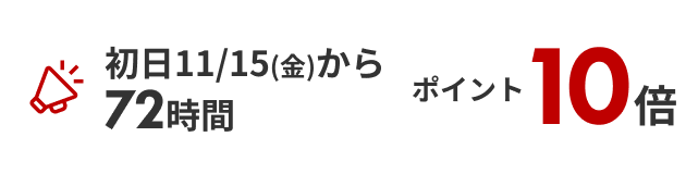 期間中ポイント10倍